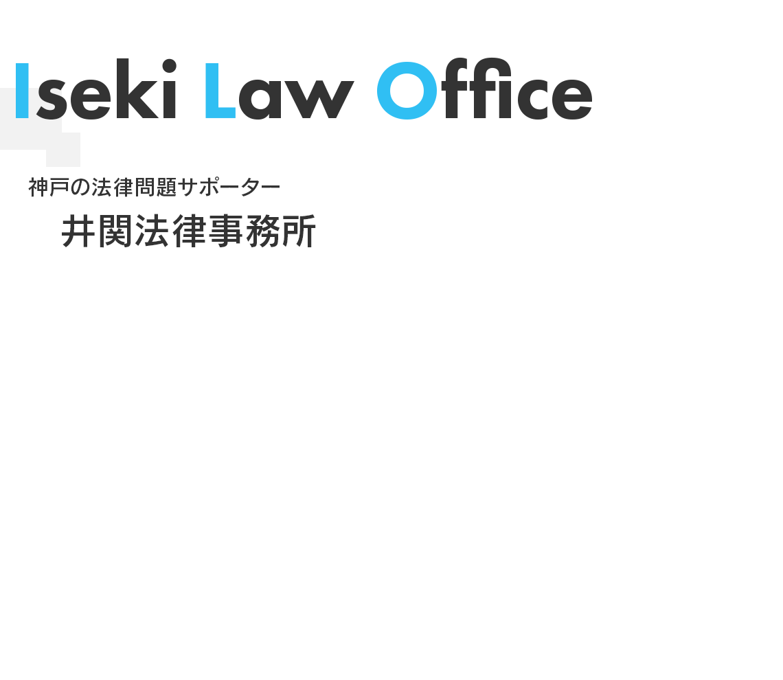 神戸の法律問題サポーター　井関法律事務所